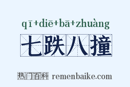 七跌八撞是什么意思的图片